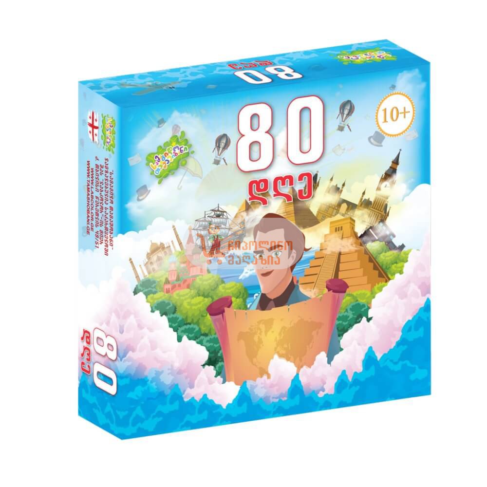 80 დღე - 80 days