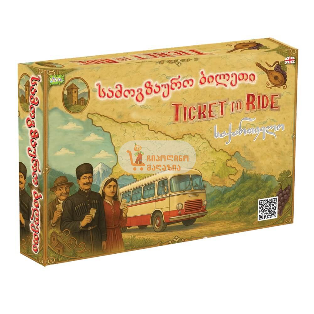 სამოგზაურო ბილეთი - Ticket to Ride